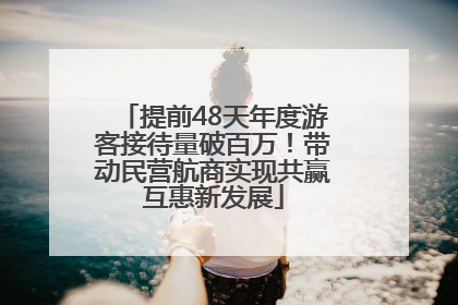 提前48天年度游客接待量破百万！带动民营航商实现共赢互惠新发展