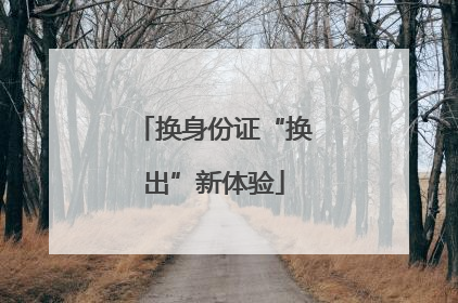 换身份证“换出”新体验