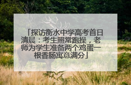 探访衡水中学高考首日清晨：考生照常跑操，老师为学生准备两个鸡蛋一根香肠寓意满分