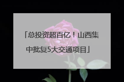 总投资超百亿！山西集中批复5大交通项目