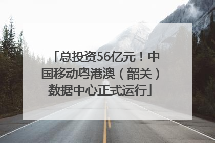 总投资56亿元！中国移动粤港澳（韶关）数据中心正式运行
