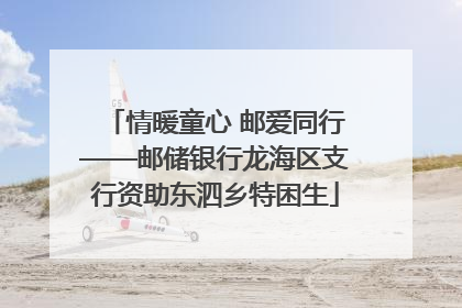 情暖童心 邮爱同行——邮储银行龙海区支行资助东泗乡特困生