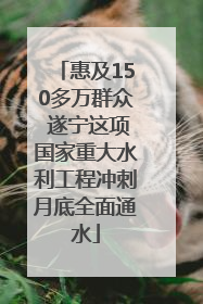 惠及150多万群众 遂宁这项国家重大水利工程冲刺月底全面通水
