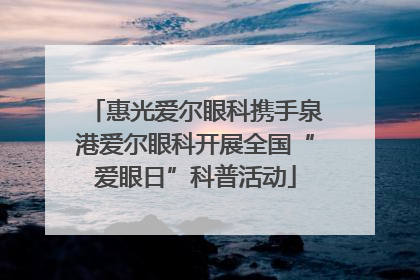 惠光爱尔眼科携手泉港爱尔眼科开展全国“爱眼日”科普活动