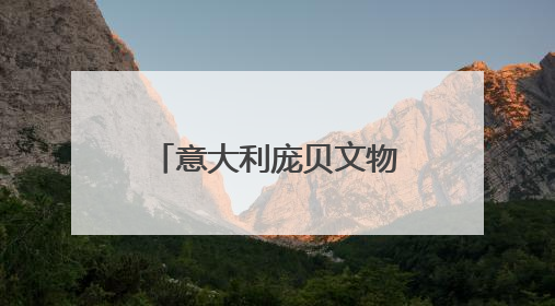 意大利庞贝文物特展亮相广西 103件/套珍品再现古罗马文明