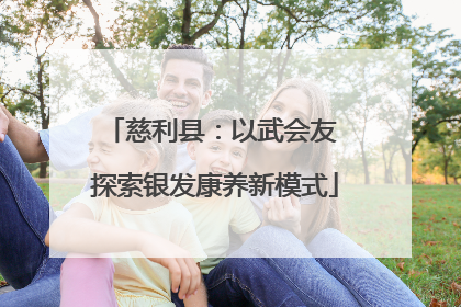慈利县：以武会友 探索银发康养新模式