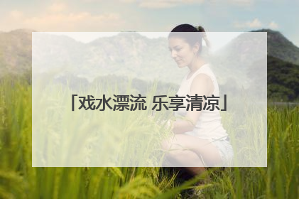 戏水漂流 乐享清凉