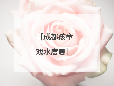 成都孩童戏水度夏