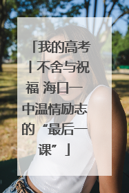 我的高考丨不舍与祝福 海口一中温情励志的“最后一课”
