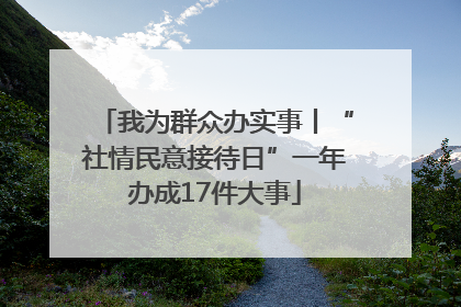 我为群众办实事丨“社情民意接待日”一年办成17件大事