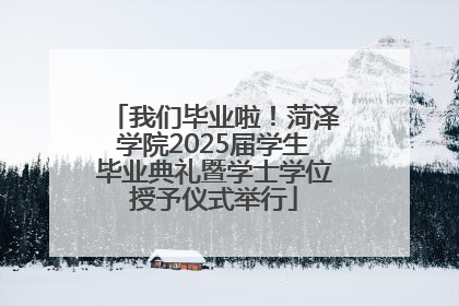 我们毕业啦！菏泽学院2025届学生毕业典礼暨学士学位授予仪式举行
