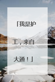 我是护工，来自大通！
