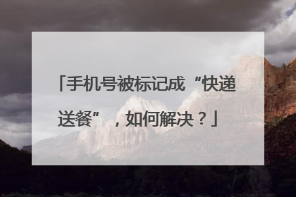 手机号被标记成“快递送餐”，如何解决？
