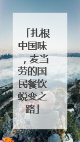 扎根中国味，麦当劳的国民餐饮蜕变之路