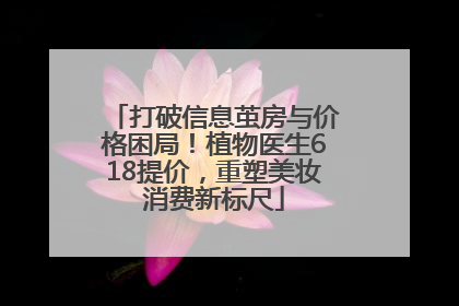 打破信息茧房与价格困局！植物医生618提价，重塑美妆消费新标尺