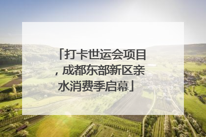 打卡世运会项目，成都东部新区亲水消费季启幕