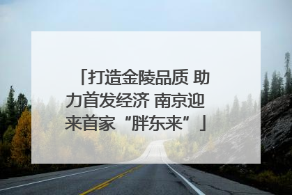 打造金陵品质 助力首发经济 南京迎来首家“胖东来”