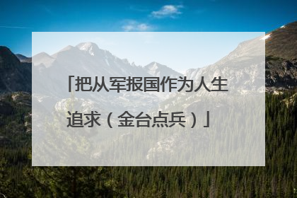 把从军报国作为人生追求（金台点兵）
