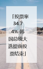 投票率34.74% 韩国总统大选提前投票结束