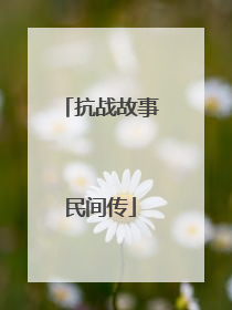 抗战故事民间传