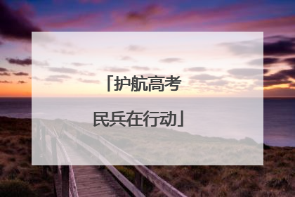 护航高考 民兵在行动