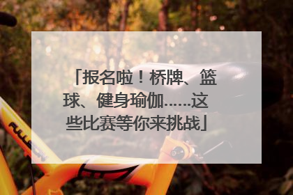 报名啦！桥牌、篮球、健身瑜伽……这些比赛等你来挑战