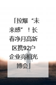 拉爆“未来感”！长春净月高新区携92户企业亮相光博会