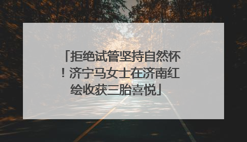 拒绝试管坚持自然怀！济宁马女士在济南红绘收获三胎喜悦
