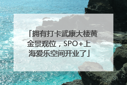 拥有打卡武康大楼黄金景观位，SPO+上海爱乐空间开业了