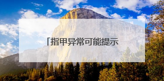 指甲异常可能提示健康问题？频繁美甲需警惕指甲受损
