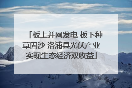板上并网发电 板下种草固沙 洛浦县光伏产业实现生态经济双收益