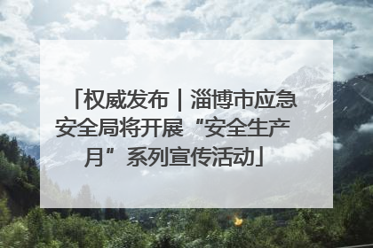 权威发布｜淄博市应急安全局将开展“安全生产月”系列宣传活动