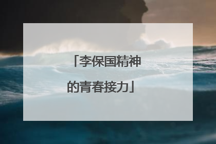李保国精神的青春接力