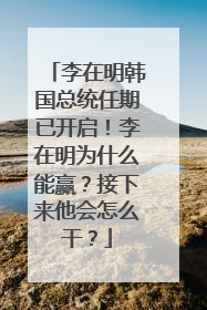 李在明韩国总统任期已开启！李在明为什么能赢？接下来他会怎么干？
