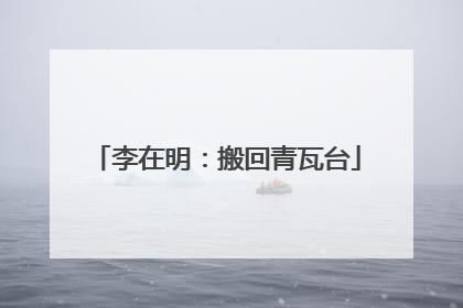 李在明：搬回青瓦台