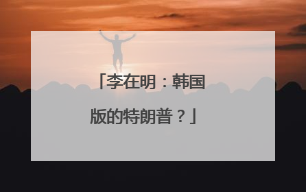 李在明：韩国版的特朗普？