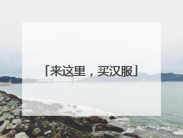 来这里，买汉服