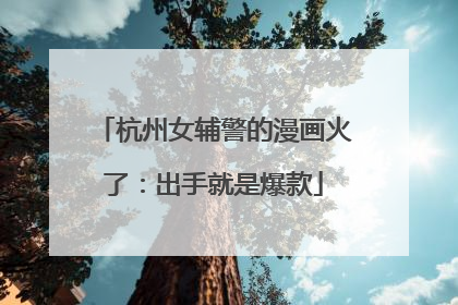 杭州女辅警的漫画火了：出手就是爆款