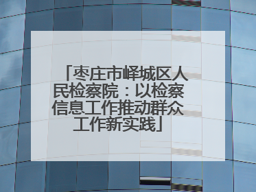枣庄市峄城区人民检察院：以检察信息工作推动群众工作新实践