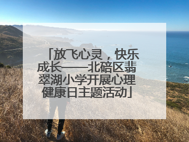 放飞心灵，快乐成长——北碚区翡翠湖小学开展心理健康日主题活动