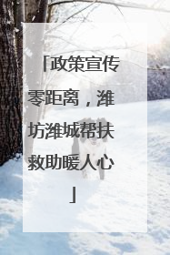 政策宣传零距离，潍坊潍城帮扶救助暖人心