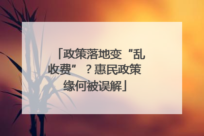 政策落地变“乱收费”？惠民政策缘何被误解