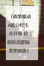 政策驱动A股分红生态升级 价值投资逻辑重塑加速