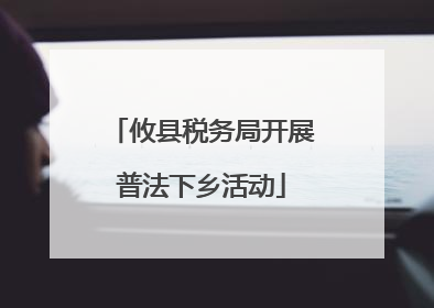 攸县税务局开展普法下乡活动