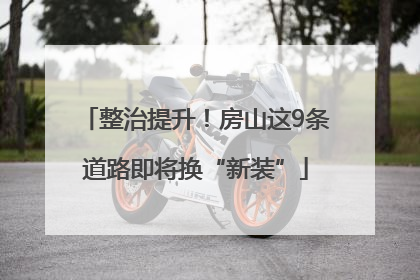整治提升！房山这9条道路即将换“新装”
