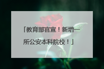 教育部官宣！新增一所公安本科院校！
