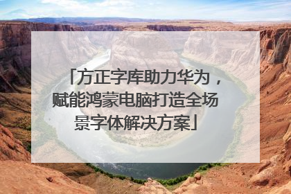 方正字库助力华为，赋能鸿蒙电脑打造全场景字体解决方案