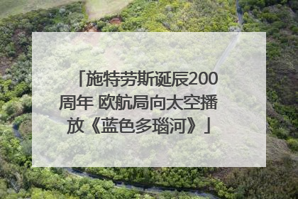 施特劳斯诞辰200周年 欧航局向太空播放《蓝色多瑙河》