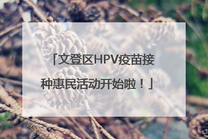 文登区HPV疫苗接种惠民活动开始啦！