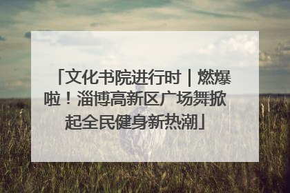 文化书院进行时｜燃爆啦！淄博高新区广场舞掀起全民健身新热潮